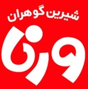 شیرین گوهران ورنا